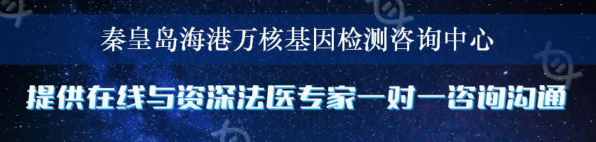 秦皇岛海港万核基因检测咨询中心